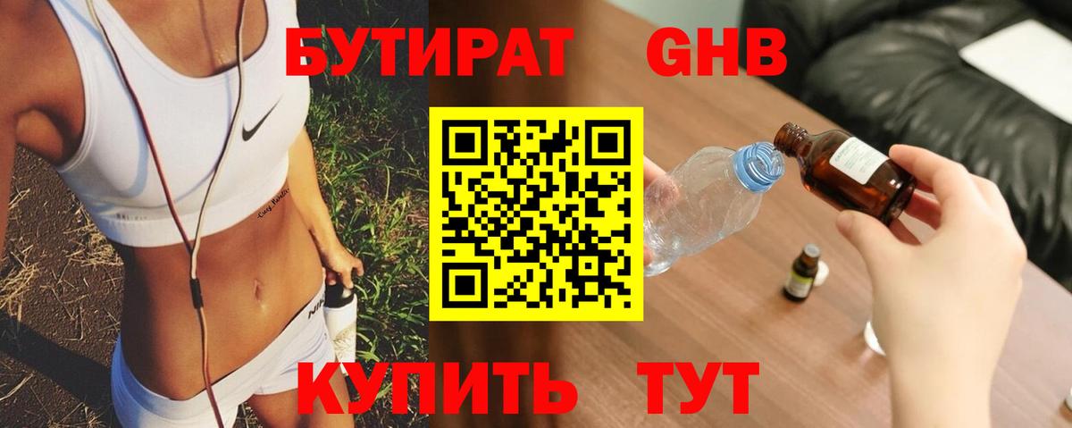 Бутират жидкий экстази  Жигулёвск 