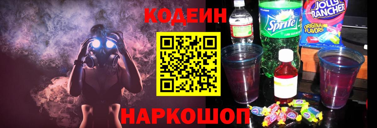 Жигулёвск  Codein напиток Lean (лин)  Вход с VPN 
